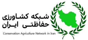 شبکه کشاورزی حفاظتی ایران